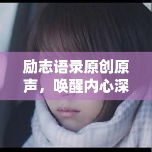 励志语录原创原声，唤醒内心深处的无限力量