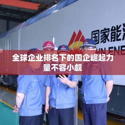 全球企业排名下的国企崛起力量不容小觑
