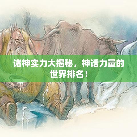 诸神实力大揭秘，神话力量的世界排名！