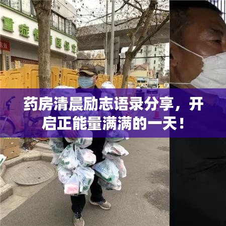 药房清晨励志语录分享，开启正能量满满的一天！