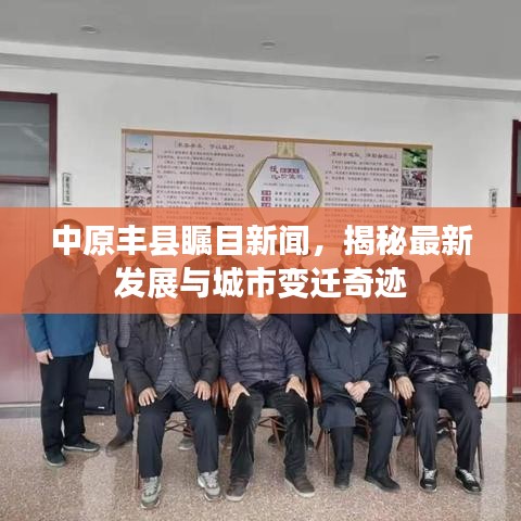 中原丰县瞩目新闻，揭秘最新发展与城市变迁奇迹