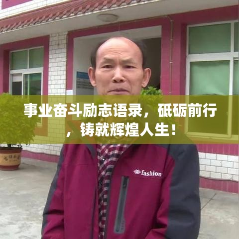 事业奋斗励志语录，砥砺前行，铸就辉煌人生！