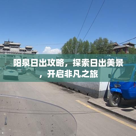 阳泉日出攻略，探索日出美景，开启非凡之旅