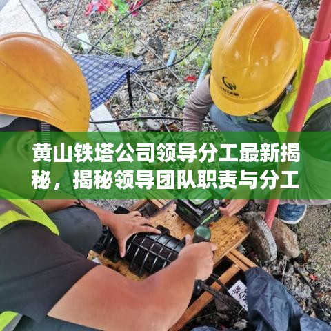 黄山铁塔公司领导分工最新揭秘，揭秘领导团队职责与分工！