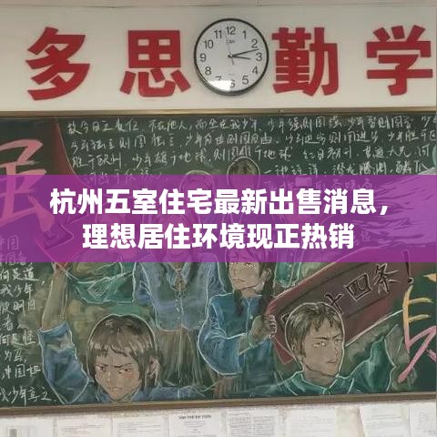 杭州五室住宅最新出售消息，理想居住环境现正热销
