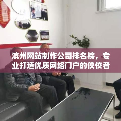 滨州网站制作公司排名榜，专业打造优质网络门户的佼佼者