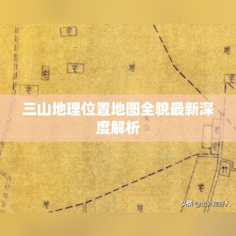 三山地理位置地图全貌最新深度解析