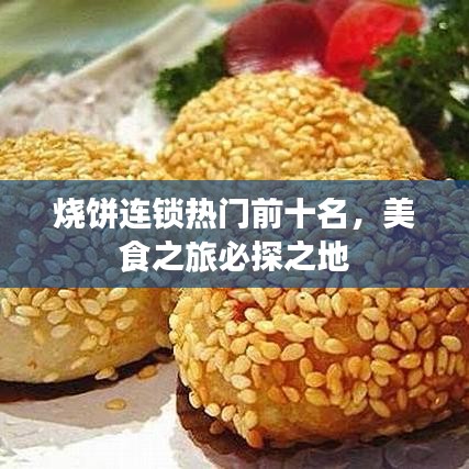 烧饼连锁热门前十名，美食之旅必探之地