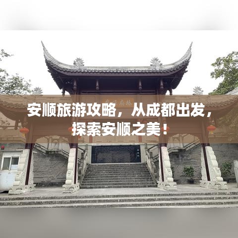 安顺旅游攻略，从成都出发，探索安顺之美！