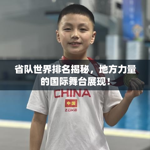 省队世界排名揭秘，地方力量的国际舞台展现！