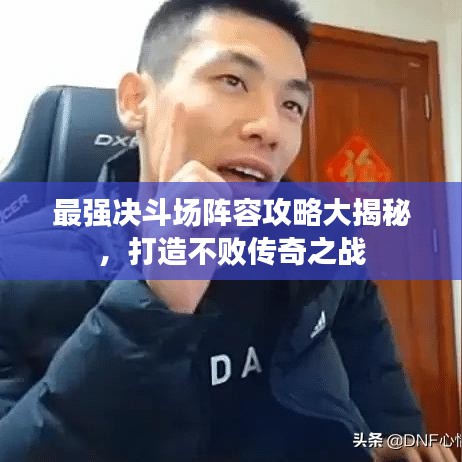 最强决斗场阵容攻略大揭秘,打造不败传奇之战