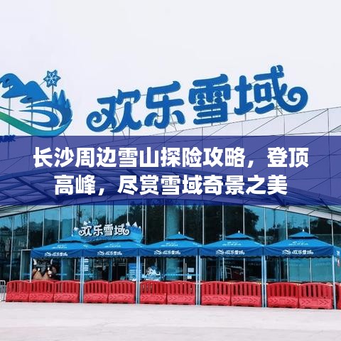 长沙周边雪山探险攻略，登顶高峰，尽赏雪域奇景之美