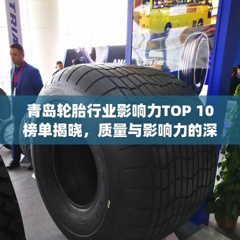 青岛轮胎行业影响力TOP 10榜单揭晓，质量与影响力的深度解读