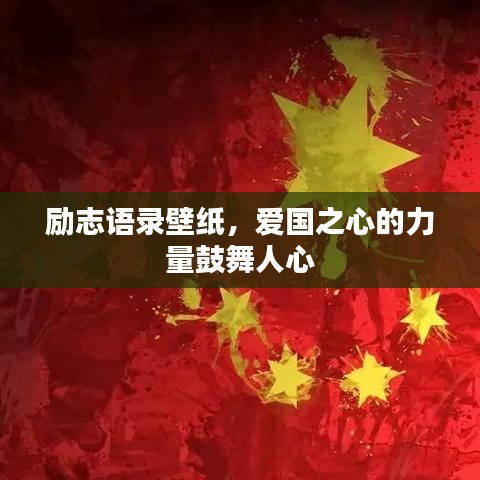 励志语录壁纸，爱国之心的力量鼓舞人心