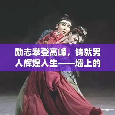 励志攀登高峰，铸就男人辉煌人生——墙上的励志语录启示