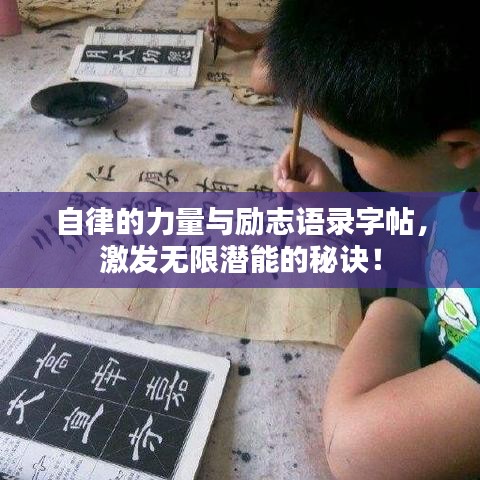 自律的力量与励志语录字帖，激发无限潜能的秘诀！
