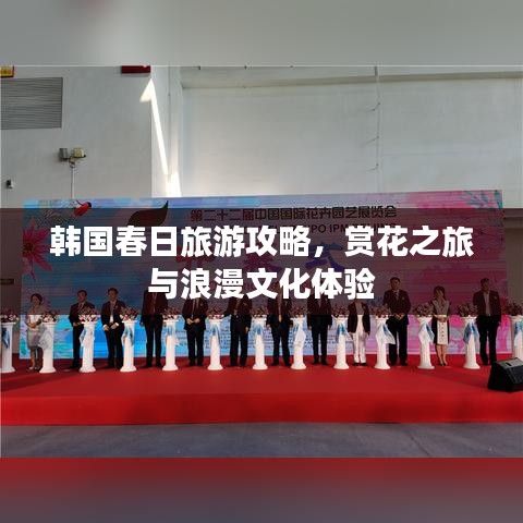 韩国春日旅游攻略，赏花之旅与浪漫文化体验