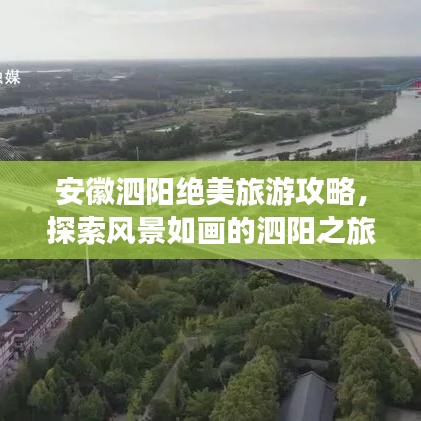 安徽泗阳绝美旅游攻略，探索风景如画的泗阳之旅