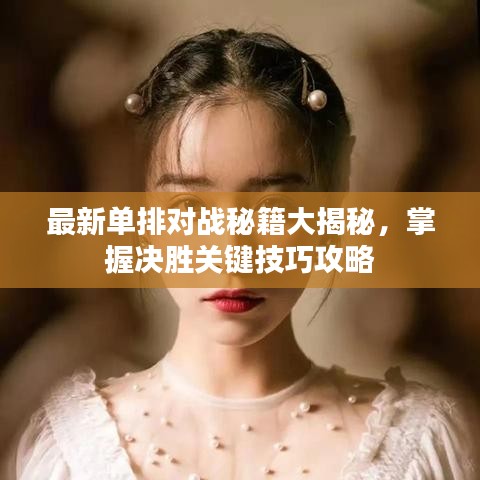 最新单排对战秘籍大揭秘，掌握决胜关键技巧攻略