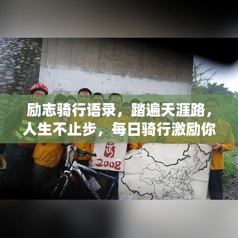 励志骑行语录，踏遍天涯路，人生不止步，每日骑行激励你的追梦之旅！
