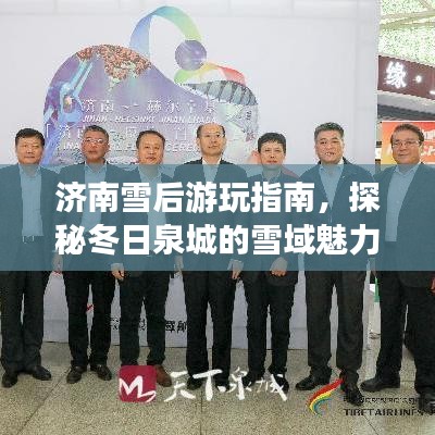 济南雪后游玩指南,探秘冬日泉城的雪域魅力