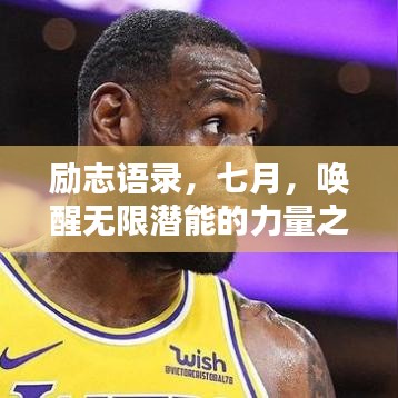 励志语录，七月，唤醒无限潜能的力量之源