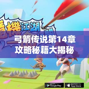 弓箭传说第14章攻略秘籍大揭秘，最新技巧与攻略分享！