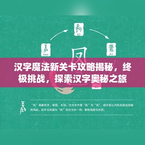 汉字魔法新关卡攻略揭秘,终极挑战,探索汉字奥秘之旅