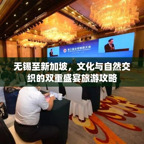 无锡至新加坡，文化与自然交织的双重盛宴旅游攻略