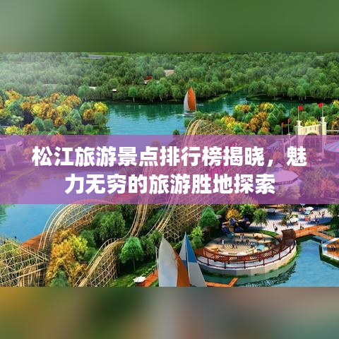 松江旅游景点排行榜揭晓,魅力无穷的旅游胜地探索