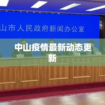 中山疫情最新动态更新
