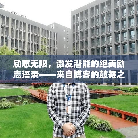 励志无限，激发潜能的绝美励志语录——来自博客的鼓舞之声