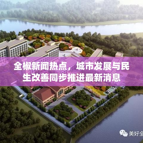 全椒新闻热点，城市发展与民生改善同步推进最新消息