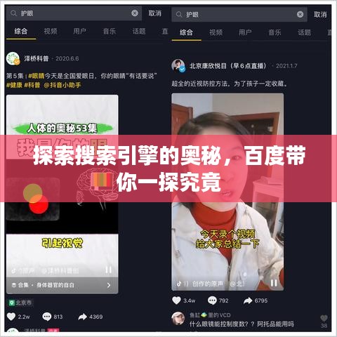 探索搜索引擎的奥秘，百度带你一探究竟