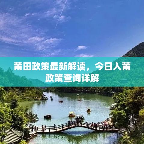 莆田政策最新解读，今日入莆政策查询详解