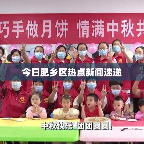 今日肥乡区热点新闻速递