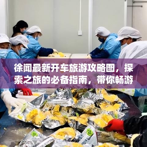 徐闻最新开车旅游攻略图，探索之旅的必备指南，带你畅游无限风光！