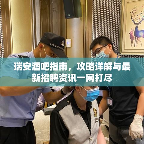 瑞安酒吧指南，攻略详解与最新招聘资讯一网打尽