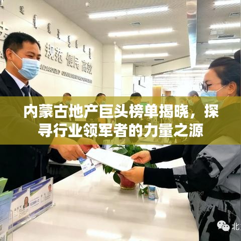 内蒙古地产巨头榜单揭晓,探寻行业领军者的力量之源