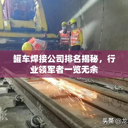罐车焊接公司排名揭秘，行业领军者一览无余
