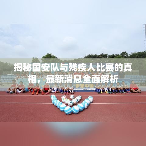 揭秘国安队与残疾人比赛的真相，最新消息全面解析