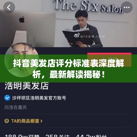 抖音美发店评分标准表深度解析，最新解读揭秘！