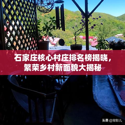 石家庄核心村庄排名榜揭晓，繁荣乡村新面貌大揭秘
