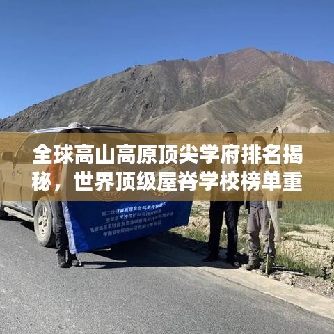 全球高山高原顶尖学府排名揭秘，世界顶级屋脊学校榜单重磅出炉！