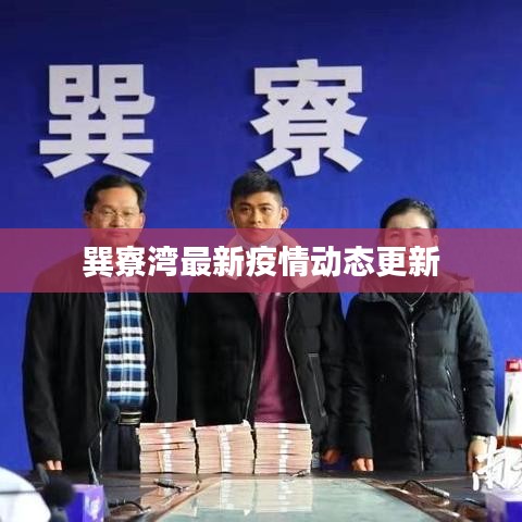 巽寮湾最新疫情动态更新