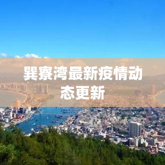 巽寮湾最新疫情动态更新