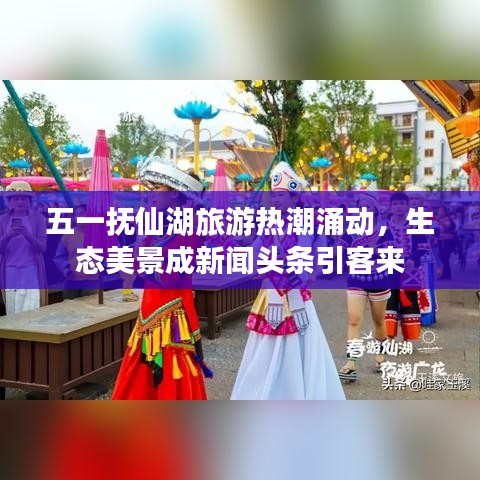 五一抚仙湖旅游热潮涌动,生态美景成新闻头条引客来