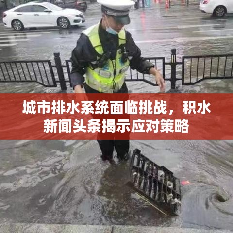 城市排水系统面临挑战，积水新闻头条揭示应对策略