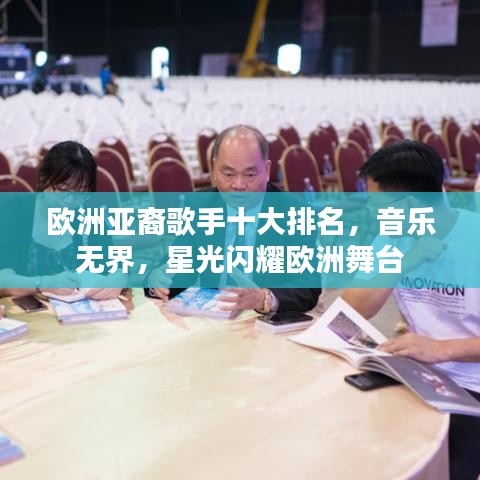 欧洲亚裔歌手十大排名，音乐无界，星光闪耀欧洲舞台