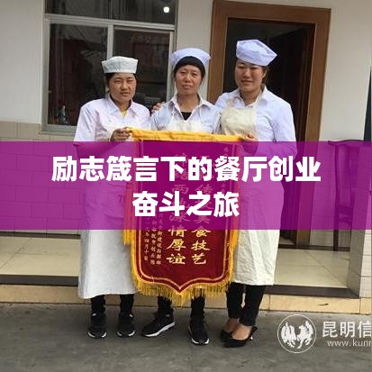 励志箴言下的餐厅创业奋斗之旅